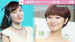 加護亜依＆市井紗耶香、ハロプロ公演出演にファン歓喜の声「平成最後にふさわしい」