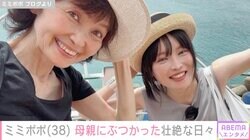 34歳で余命宣告を受けたミミポポ（38）、母親へ感情的にぶつかった壮絶な日々を明かす「お母さんはいいやん！」