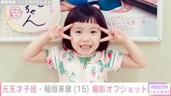 “吉岡里帆の幼少期・有村架純の中学生時代を演じた元天才子役”稲垣来泉、撮影オフショットに「大人な顔つきになった」「可愛すぎる」と反響