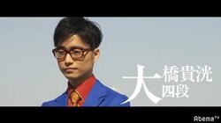 超早指しでさらに輝くか　昨年度新人王の「耀龍」大橋貴洸四段／AbemaTVトーナメント予選Aブロック