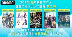 ABEMA夏アニメ速報2弾　新作アニメ“全38作品”無料放送が決定『オバロIV』『シャドーハウス』など全ラインナップ発表