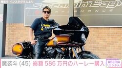 魔裟斗、総額586万円で2台目のハーレー購入「クラシックで渋い」「最高に人生楽しんでいてかっこいい」と反響