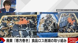 「恵方巻き」が無惨に大量廃棄…食品ロス削減の取り組みをする企業、処分寸前の食品を安く買えるアプリも