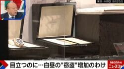 中野2億円時計窃盗事件は「全容解明が難しい」…犯罪心理学者が指摘する、外国人が“口を割らない”心理的背景
