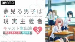アニメ『夢見る男子は現実主義者』キャスト生出演の放送が決定