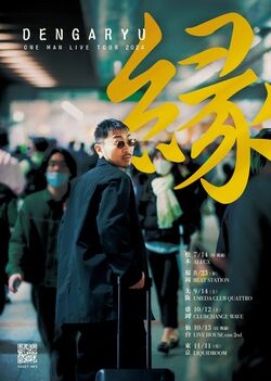 田我流、ワンマンツアー「縁 ～en～」の福岡・大阪公演にEVISBEATSがDJで出演。