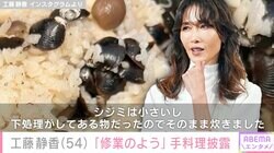 工藤静香、殻がついたままのシジミで炊き込みご飯を作る「後で殻から身を外すのは、かなり熱くて修業のようでした」紹介調理行程にファン驚愕「大胆だわ（笑）」