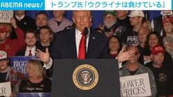 トランプ氏「ウクライナは負けている」