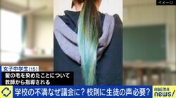頭髪指導に納得いかず…女子中学生が市議会に請願 校則づくりに“生徒の意見”必要？あおちゃんぺ「社会が寛容にならないと、子どものネオな意見は取り入れてくれない」