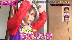 プレッシャーをはねのけ…ラスアイ新センター西村歩乃果がMV撮影で感じた成長「意識が変わった」