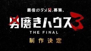 【ABEMA】シリーズ最終章『男磨きハウス3 THE FINAL』の制作決定…オーディション参加者の募集を開始