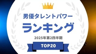 2025年5月度調査「男優タレントパワーランキング」を発表…阿部寛や大泉洋らがランクイン【タレントパワーランキング】