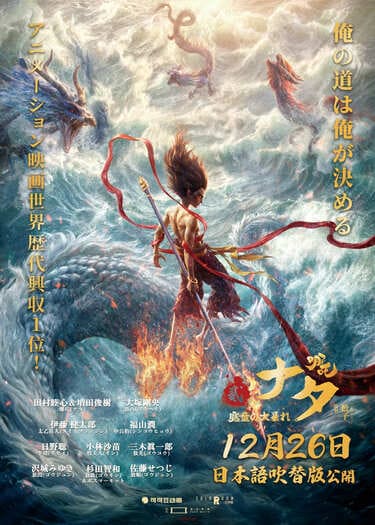 アニメ映画『ナタ 魔童の大暴れ』日本語吹替版が12月26日公開、世界観