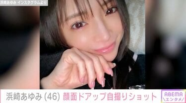 中２　自撮り　裸　顔出し 浜崎あゆみ（46）顔面ドアップの自撮りショットに反響「可愛すぎる」「顔天才」 | エンタメ総合 | ABEMA TIMES | アベマタイムズ