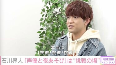 石川界人、声優人生の“転機”目前に心境告白「逆にいい機会だなと思って 