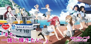 ラブライブ！サンシャイン!!』が台風被害に遭った “あわしま