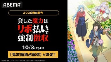 【ABEMA】新作秋アニメ『貸した魔力は【リボ払い】で強制徴収』の見放題独占配信が決定…川島零士、加藤英美里出演の放送直前特番も無料で視聴可能