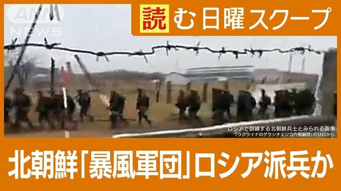 北朝鮮兵士がウクライナ戦場到着か　「暴風軍団」の実態は？　韓国が抱く“恐怖” 1枚目