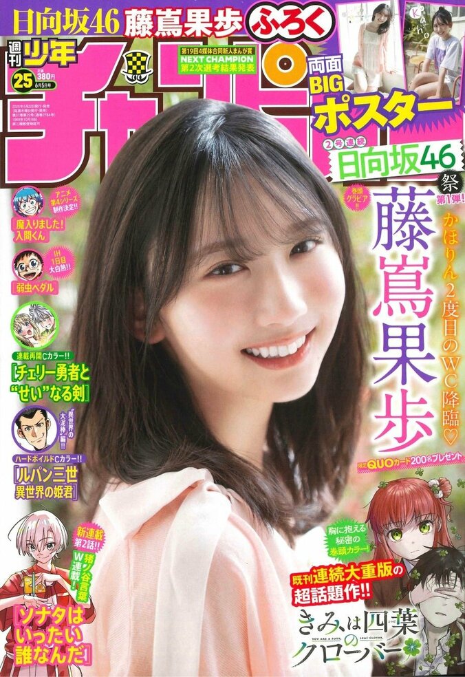 日向坂46・藤嶌果歩、“とびっきりの笑顔＆透明感＆キラキラ感”を収録 『週チャン』表紙＆巻頭グラビア 1枚目