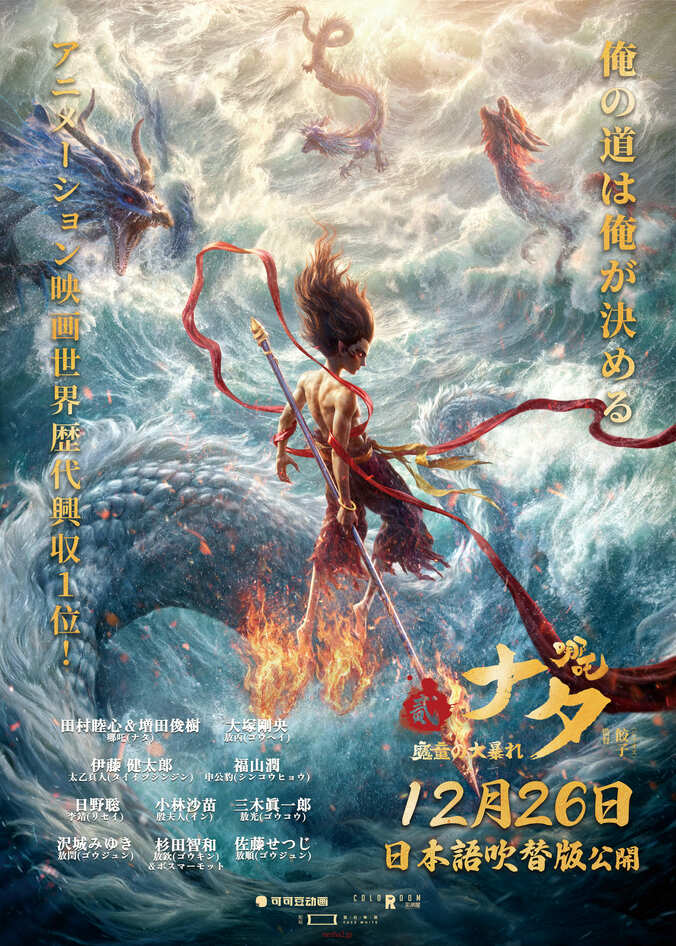 【写真・画像】アニメ映画『ナタ 魔童の大暴れ』日本語吹替版が12月26日公開、世界観解説資料と入場特典詳細が解禁　1枚目