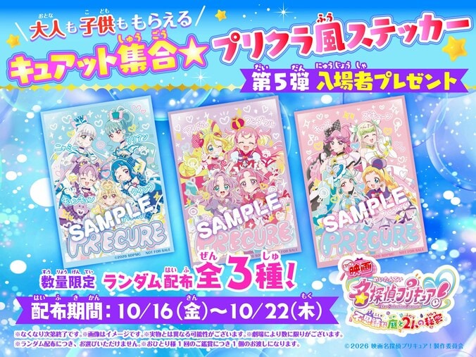 『映画たんプリ』入場者プレゼント第5弾