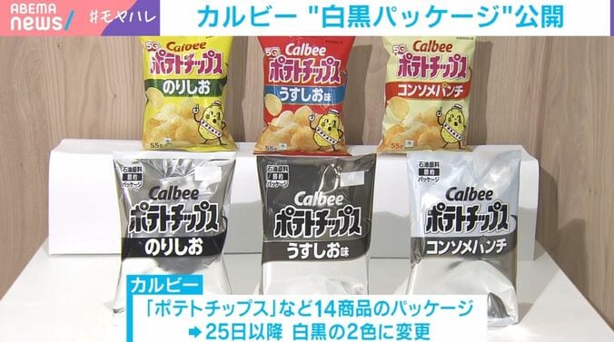 カルビー“白黒パッケージ”公開