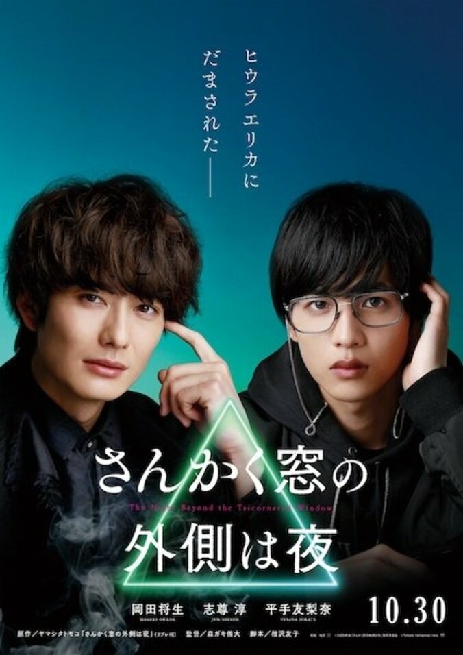 平手友梨奈が現れる！岡田将生×志尊淳W主演『さんかく窓の外側は夜』チェンジングポスター 2枚目