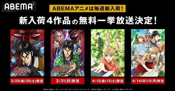 【写真・画像】アニメ『逆境無頼カイジ』『ちはやふる』シリーズがABEMAで初配信開始！全4作品の全話無料一挙放送も　1枚目