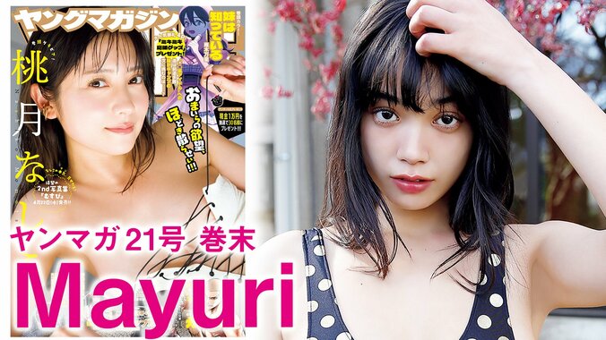Mayuri、セクシー度も表現力も“超マシマシ”の再登場 写真集から未公開カットを特別公開 『ヤンマガ』巻末グラビア 3枚目