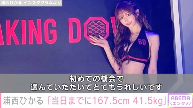 167.5cm&41.5kgのYouTuberおたひか・浦西ひかる、リングガール姿を披露「ますます体型管理頑張ろう」 1枚目