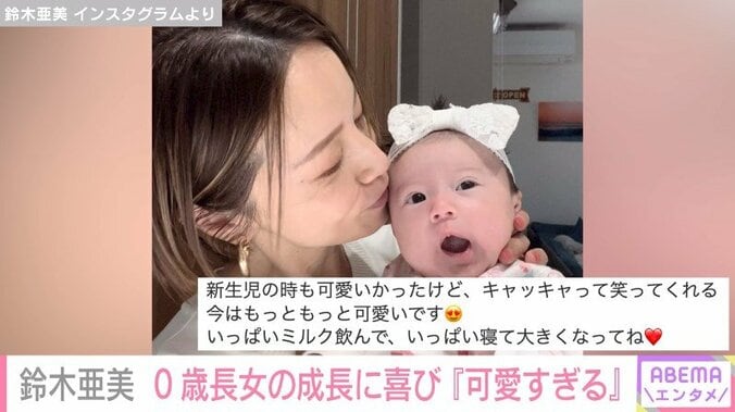 鈴木亜美、4カ月を迎えた長女を溺愛「顔を見ているとニタニタしてしまう」 1枚目