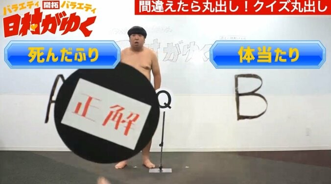 バナナマン日村、“間違えたら丸出し”になる「クイズ丸出し」など裸芸に挑戦 9枚目