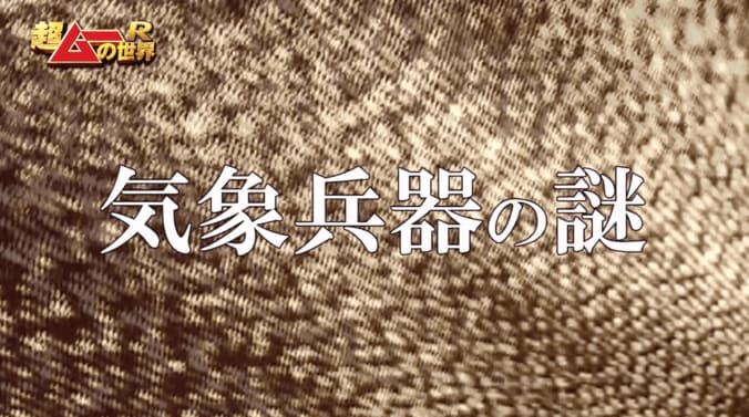 CIAも注目　天変地異を引き起こせる「気象兵器」は実在するのか？ 2枚目