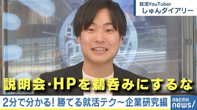 就活YouTuberに聞く“企業研究”「説明会・HPを鵜呑みにするな」「OB訪問はFacebookでアポ取り」 #アベマ就活特番 1枚目