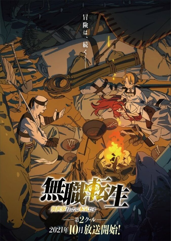 TVアニメ『無職転生』第2期が2021年10月放送開始決定 新ビジュアルも解禁に 1枚目