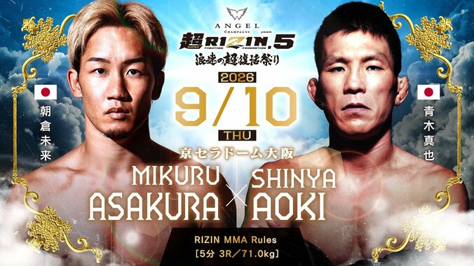 【写真・画像】超RIZIN.5（スーパーライジン5）結果速報 朝倉未来vs青木真也ほか対戦カード・大会情報も【浪速の超復活祭り】　3枚目