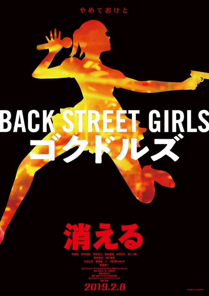 極道が全身整形でアイドルになる！？映画『Back Street Girls－ゴクドルズ－』ティザートレーラー＆ビジュアル解禁 3枚目