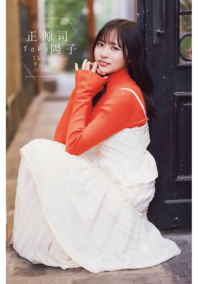 正源司陽子（日向坂46）