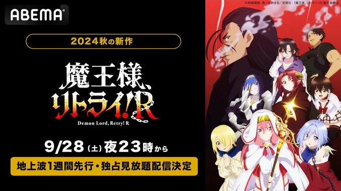 【写真・画像】アニメ『魔王様、リトライ！R』ABEMAで地上波1週間先行・独占見放題配信が決定！9月28日(土)23時スタート　1枚目