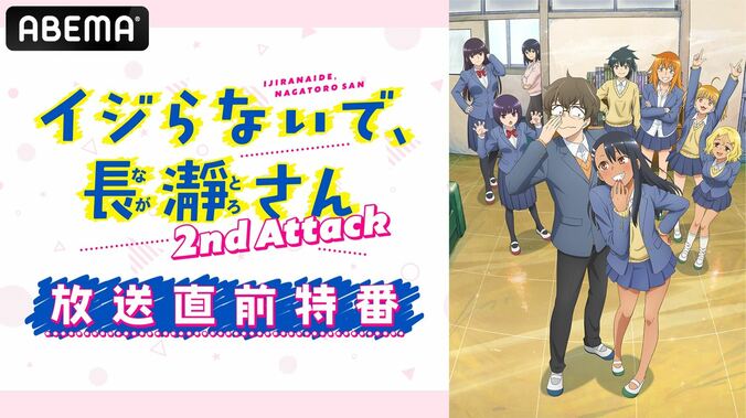 上坂すみれ、山下大輝、鈴木愛奈、井澤詩織ら生出演の『イジらないで、長瀞さん』2期直前特番、放送決定！ 1枚目