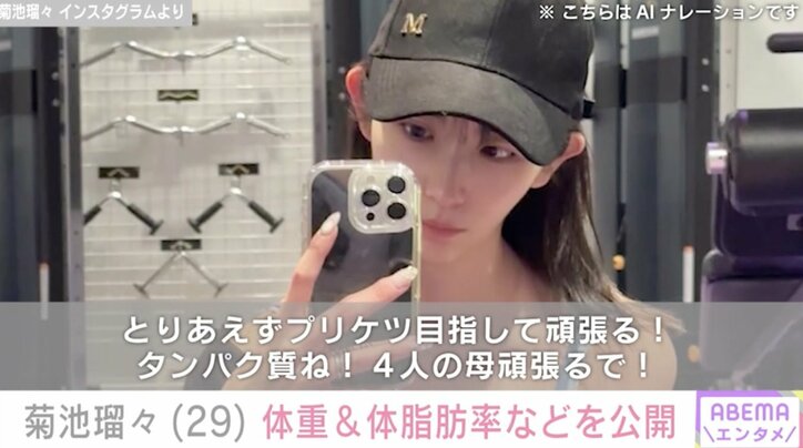 【写真・画像】“26歳差婚”で話題 4児の母・菊池瑠々（29）、セクシートレーニングウェア姿で体重＆体脂肪率などを公開「肉つけるところはつけたいな」　1枚目