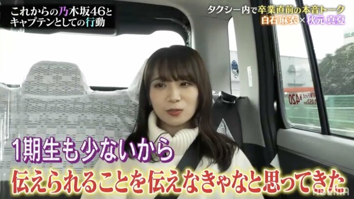 「みんなで支え合ってほしい。できるよ、がんばってよ」白石麻衣が卒業ライブ前にキャプテン秋元真夏からの悩み相談にエール