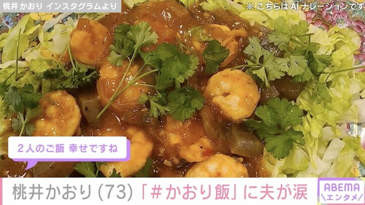 【写真・画像】LAの自宅公開が話題・桃井かおり「#かおり飯」に夫が涙「こちらはお店ですか?」「幸せですね」などの反響　2枚目