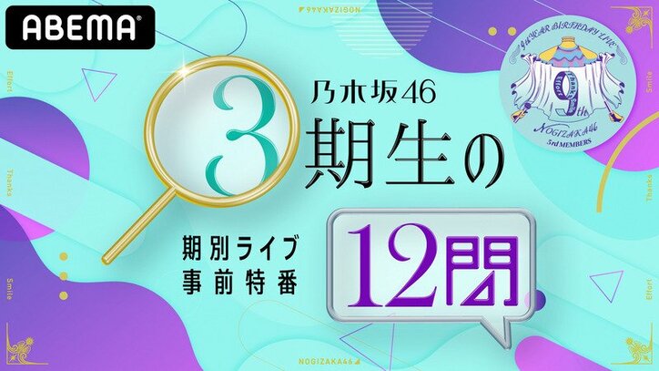 乃木坂46 3期生が単独ライブ 12人誰一人欠けずに来れたことに涙 芸能 Abema Times