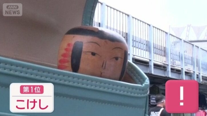 第1位　こけし