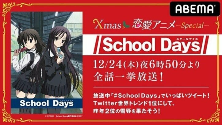 今年も“刺激的”なクリスマスイブを！アニメ『School Days』12月24日にABEMAで全話一挙放送