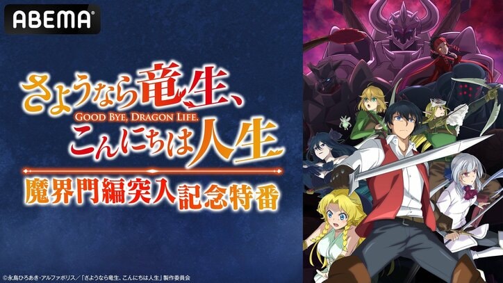 【写真・画像】アニメ『さようなら竜生、こんにちは人生』のキャスト出演特番が決定！11月2日（土）夜7時より独占生放送　1枚目