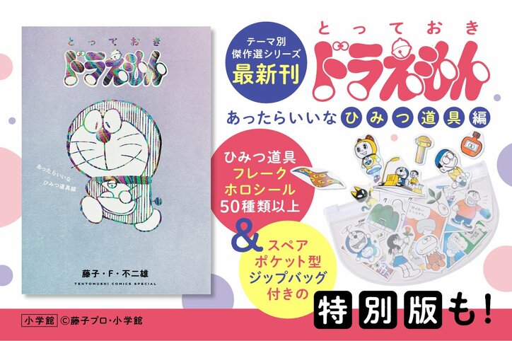 【写真・画像】傑作選シリーズ最新刊『とっておきドラえもん　あったらいいなひみつ道具編』が発売！　1枚目