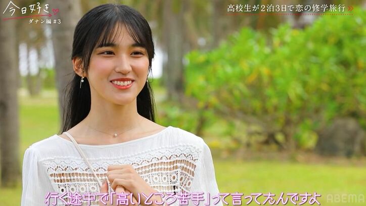 交際経験のない高2美女の大人っぽい私服&巻いた髪に高1男子たちがドキドキ『今日好き』ダナン編第3話