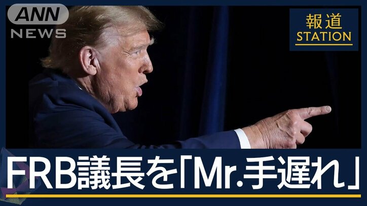 さらなる混乱の恐れも…トランプ氏「ミスター手遅れ」独立機関FRBの議長“解任”要求